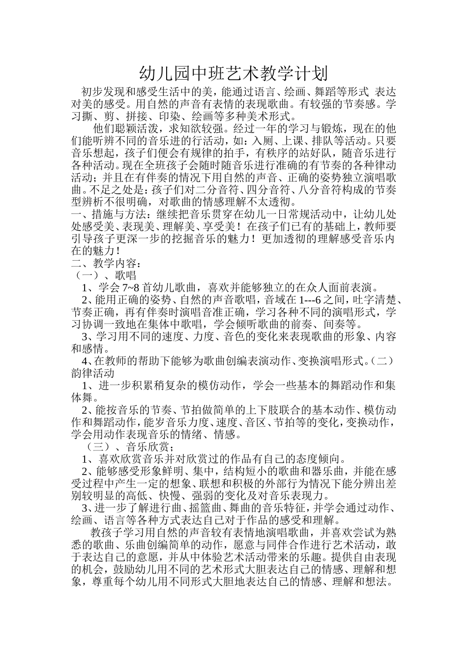 幼儿园中班艺术教学计划_第1页