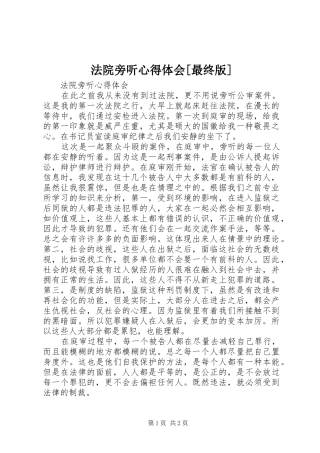 法院旁听心得体会[最终版]