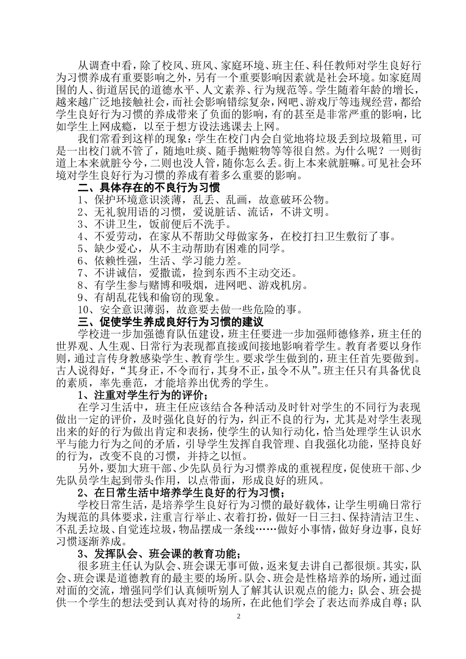 促使学生养成良好行为习惯的策略方法_第2页