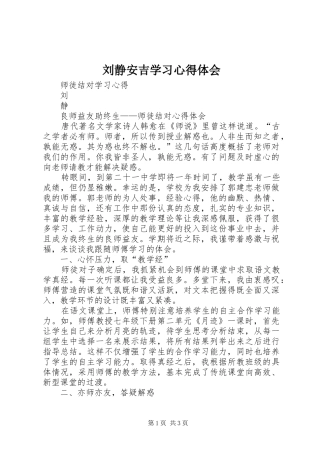 刘静安吉学习心得体会