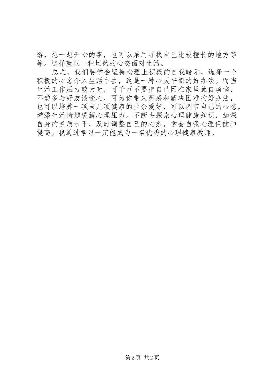 学习《教师心理调适》心得体会_第2页