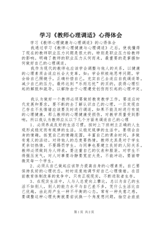 学习《教师心理调适》心得体会