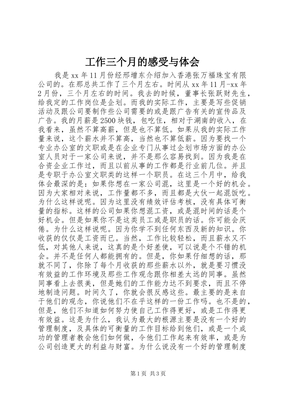 工作三个月的感受与体会_第1页