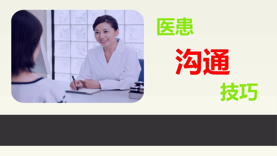 医患沟通技能_第1页
