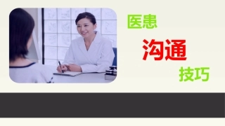 医患沟通技能