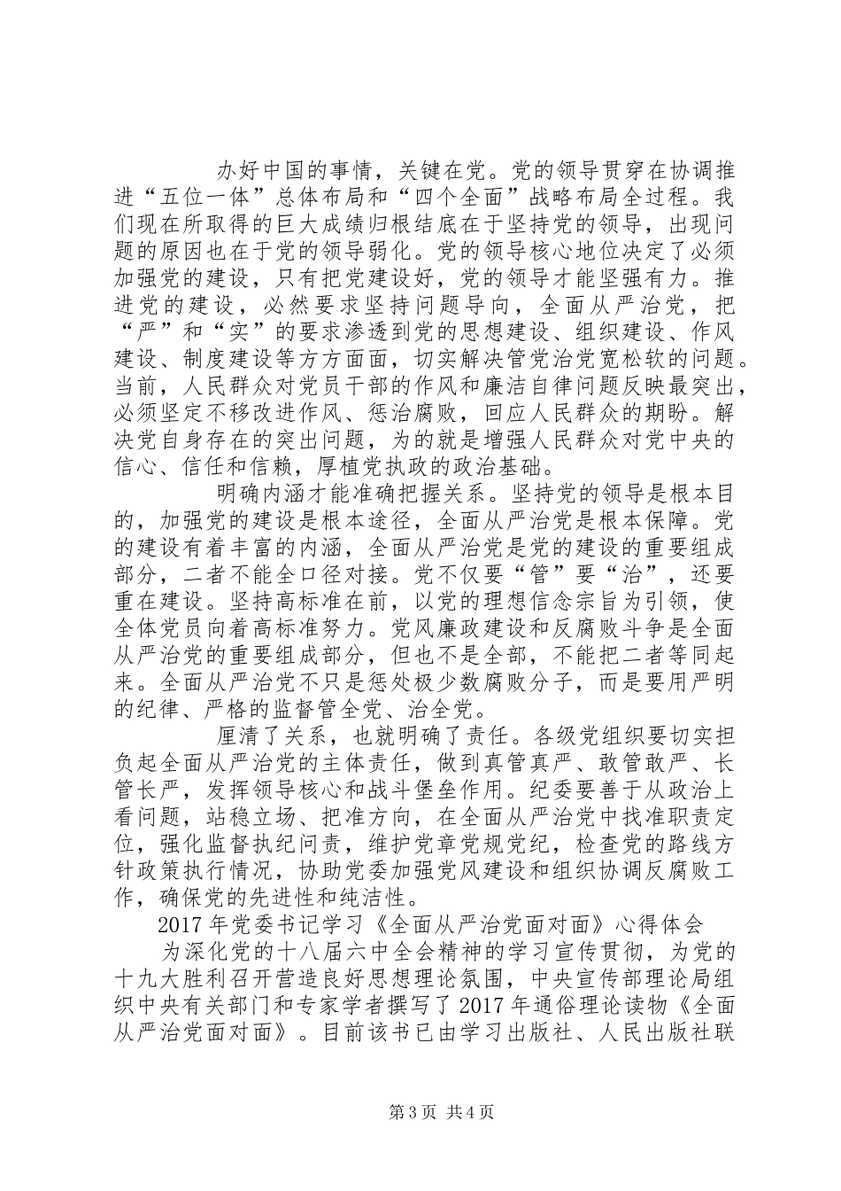 XX年党委书记学习《全面从严治党面对面》心得体会_第3页