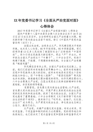 XX年党委书记学习《全面从严治党面对面》心得体会