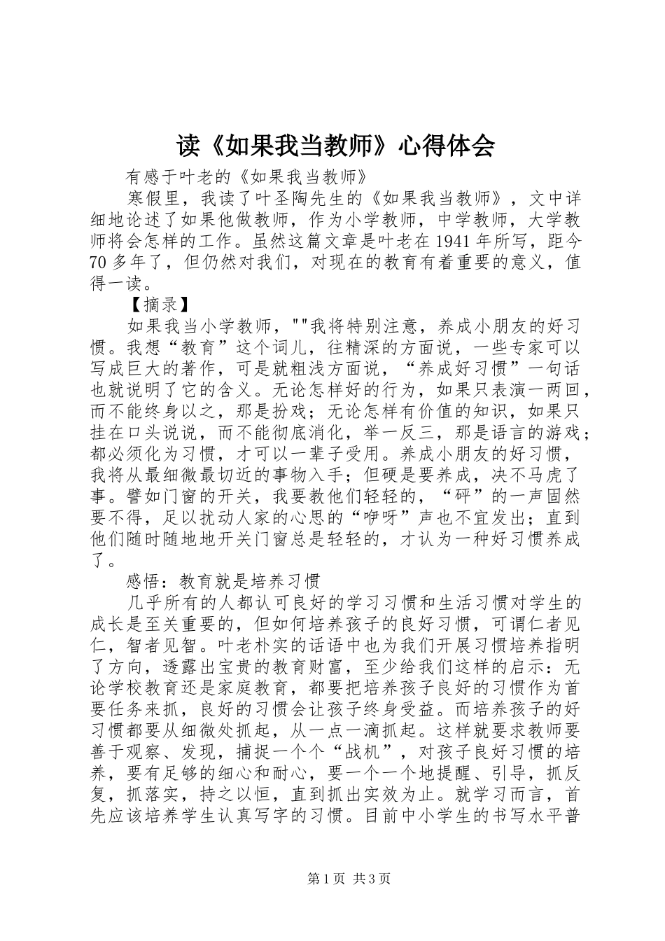 读《如果我当教师》心得体会_第1页