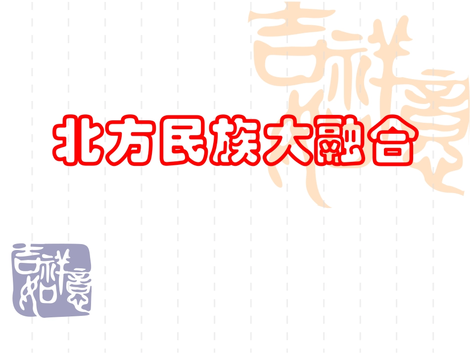 《北方民族大融合》参考课件1_第1页