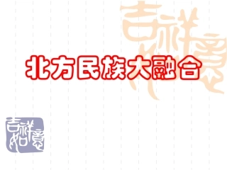 《北方民族大融合》参考课件1