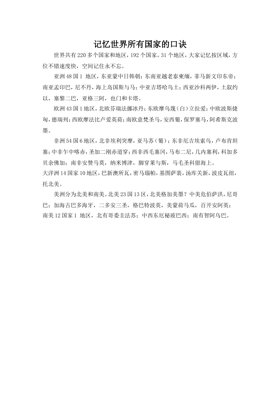 记忆世界所有国家的口诀_第1页