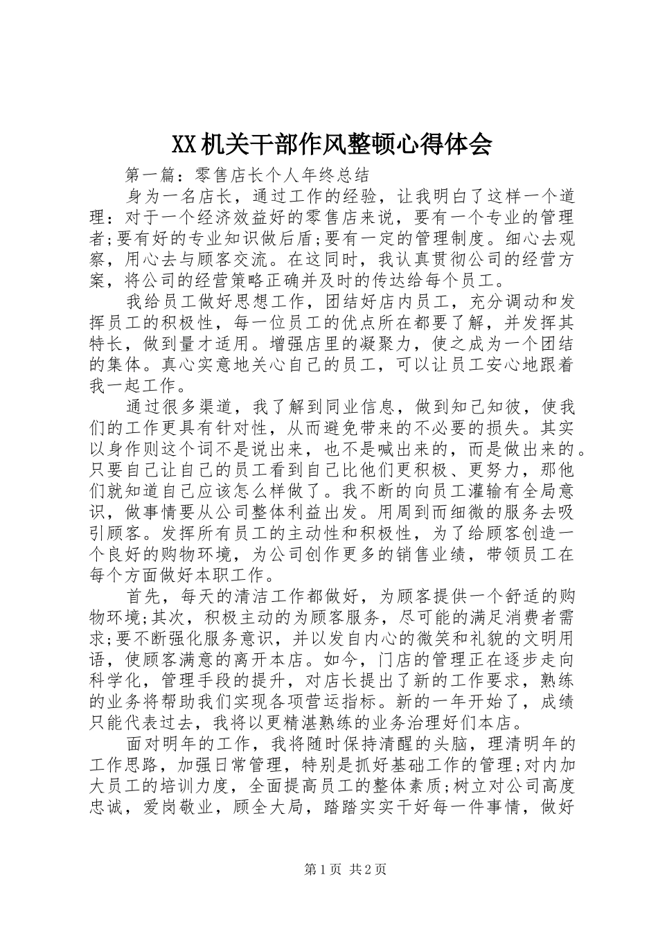 XX机关干部作风整顿心得体会_第1页