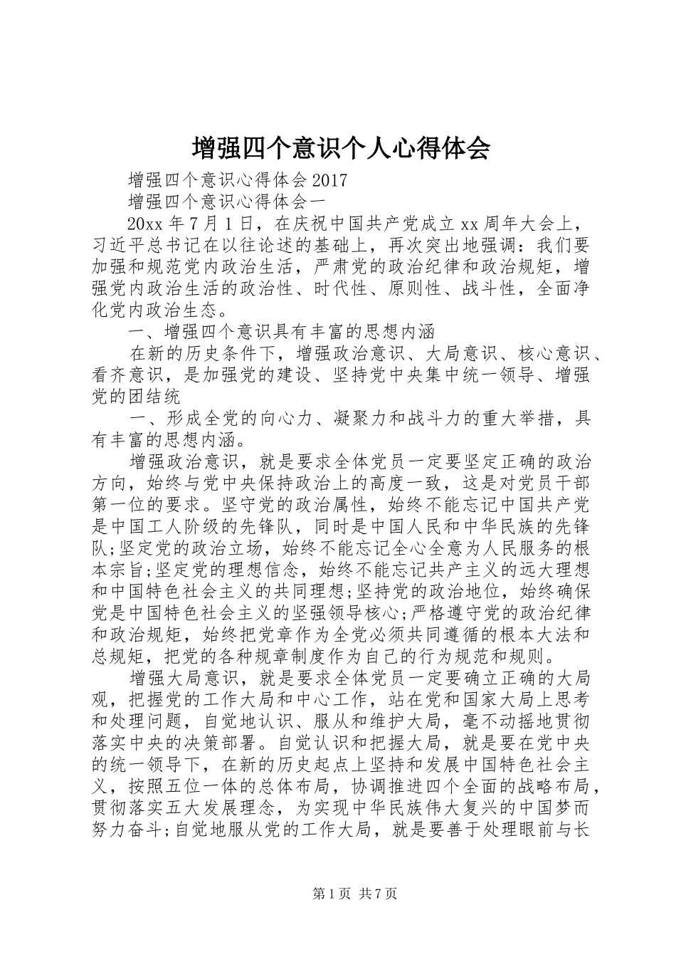 增强四个意识个人心得体会_2_第1页