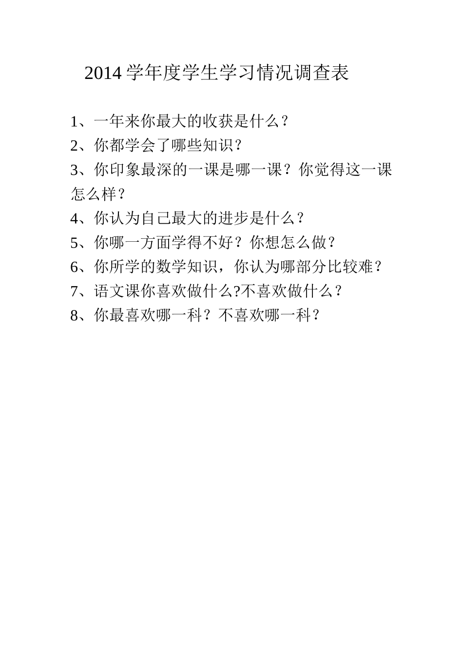 2014学年度学生学习情况调查表_第1页