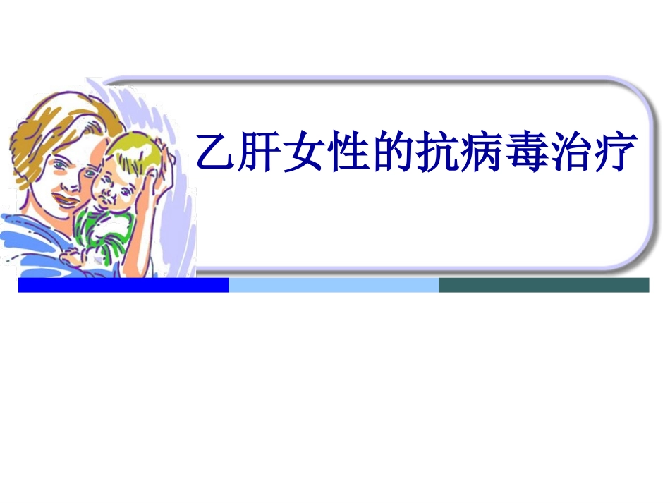 乙肝女性的最佳选择_第1页