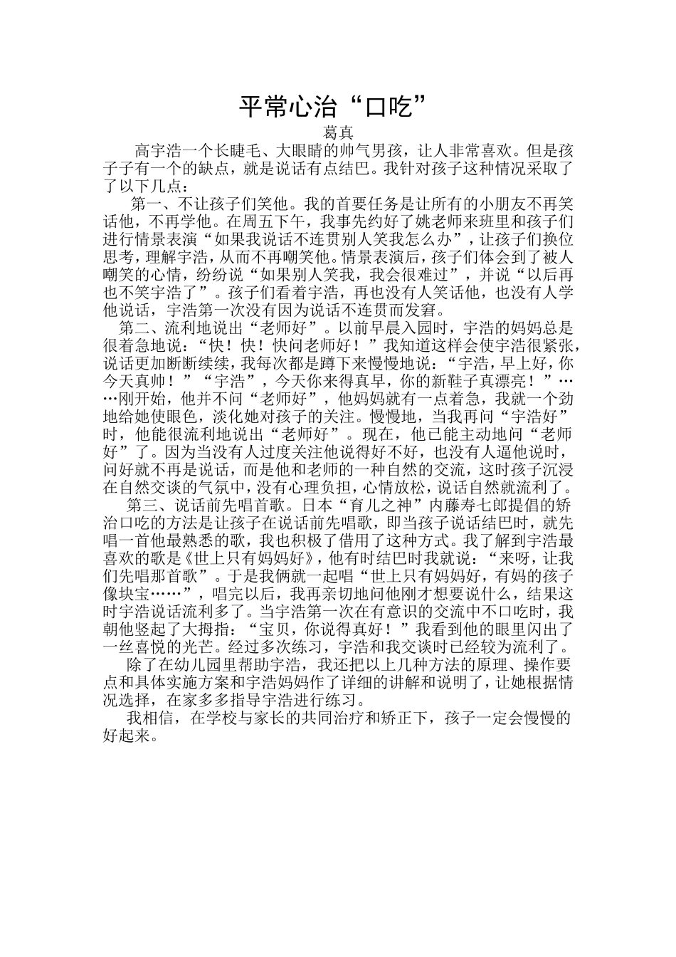 平常心治“口吃”葛真_第1页