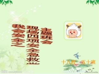 现场四项急救常识.ppt