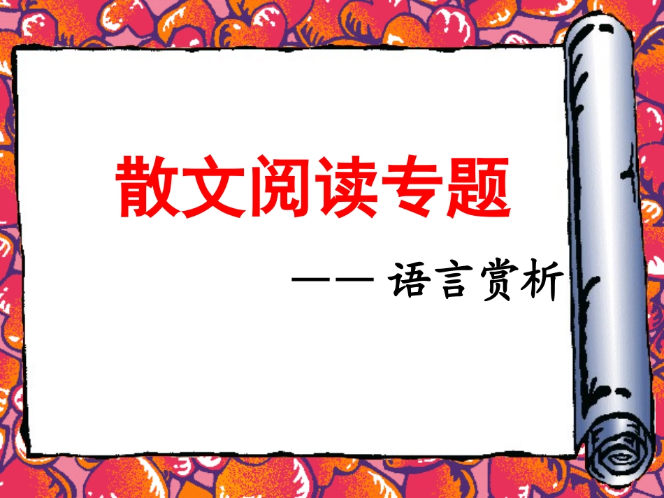 散文阅读——语言赏析篇_第1页