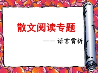 散文阅读——语言赏析篇