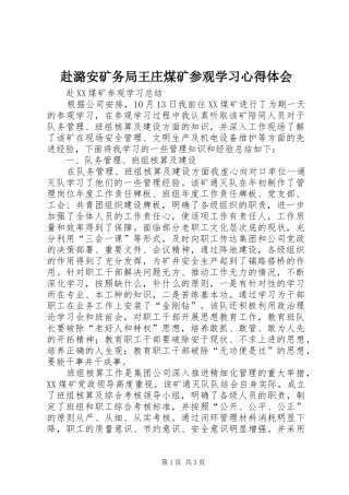 赴潞安矿务局王庄煤矿参观学习心得体会