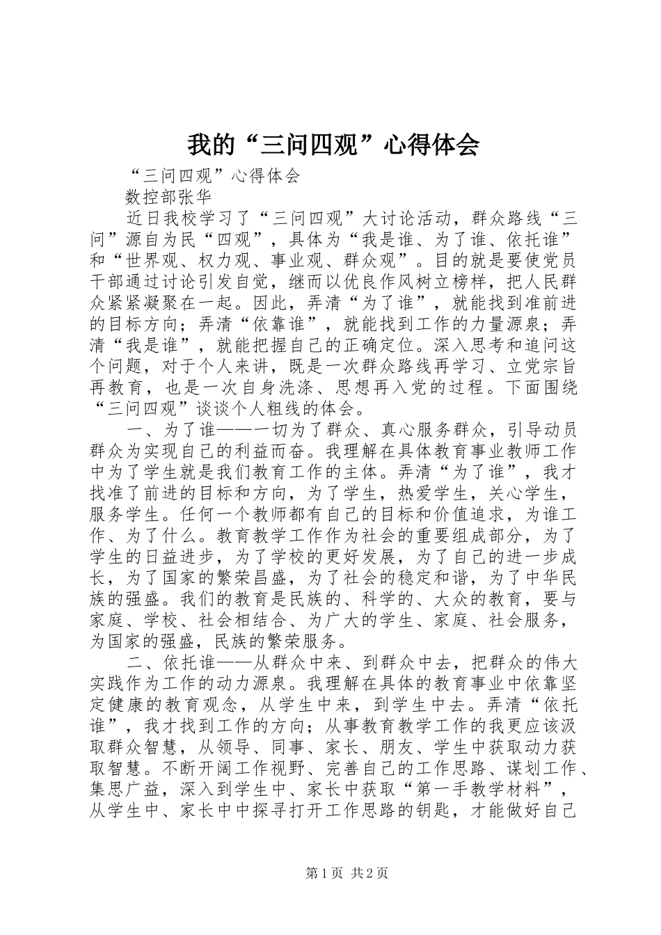 我的“三问四观”心得体会_第1页