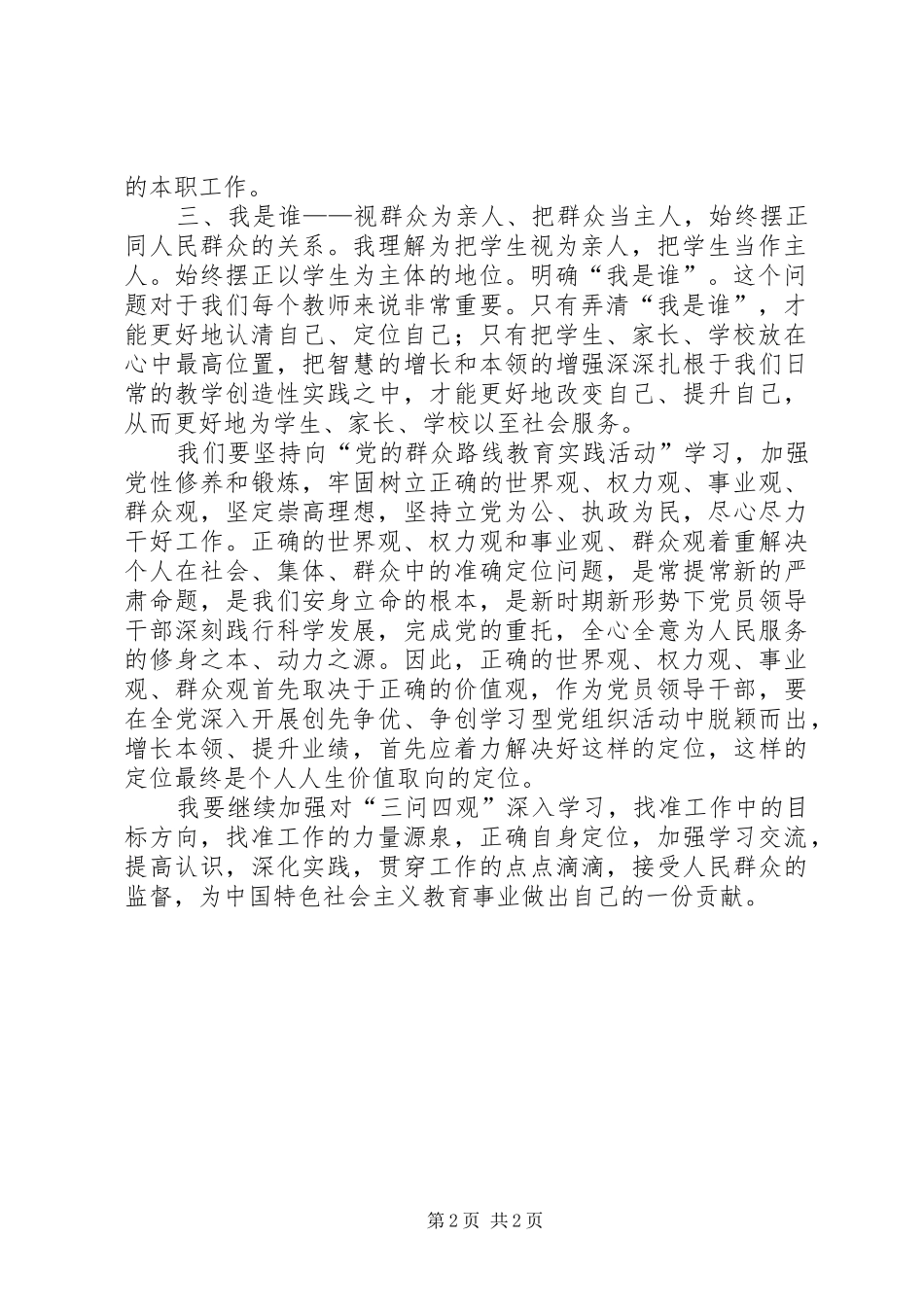 我的“三问四观”心得体会_第2页