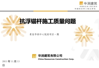 抗浮锚杆质量通病