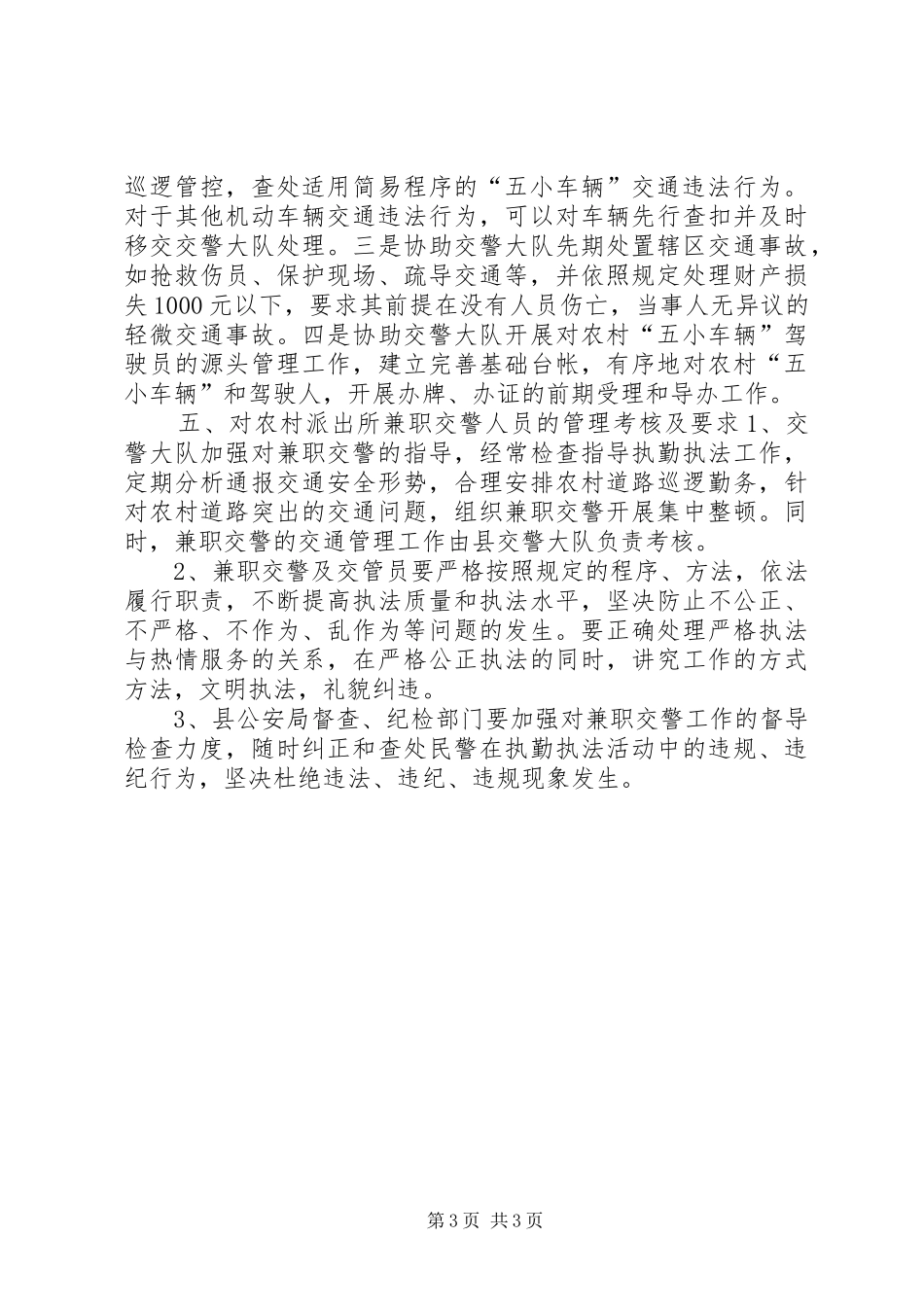 农村道路交通协管工作心得体会_第3页