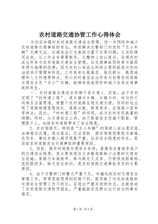 农村道路交通协管工作心得体会