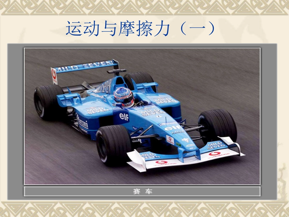 教科版小学科学五年级上册第四单元《运动与摩擦力》课件_第1页