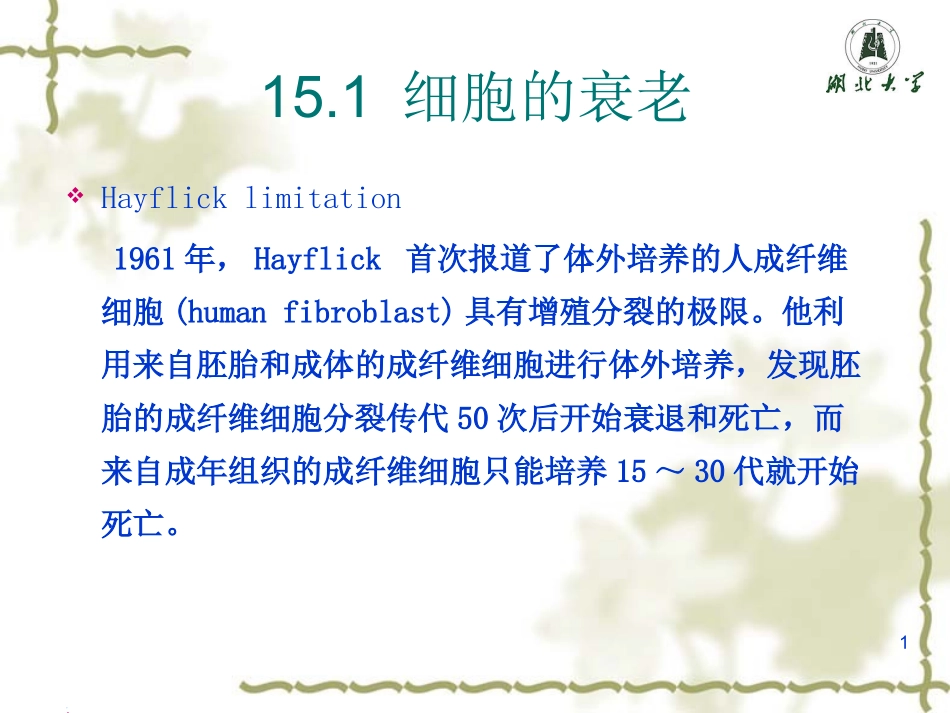 细胞的程序化死亡_第1页