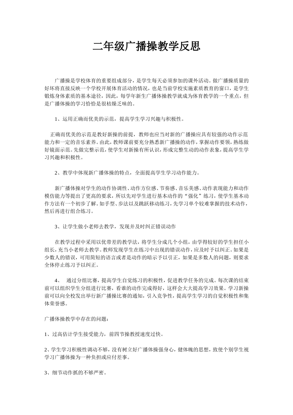二年级广播操教学反思_第1页