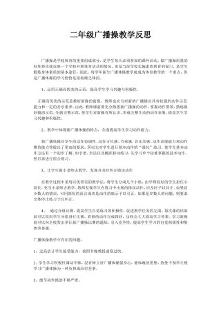 二年级广播操教学反思