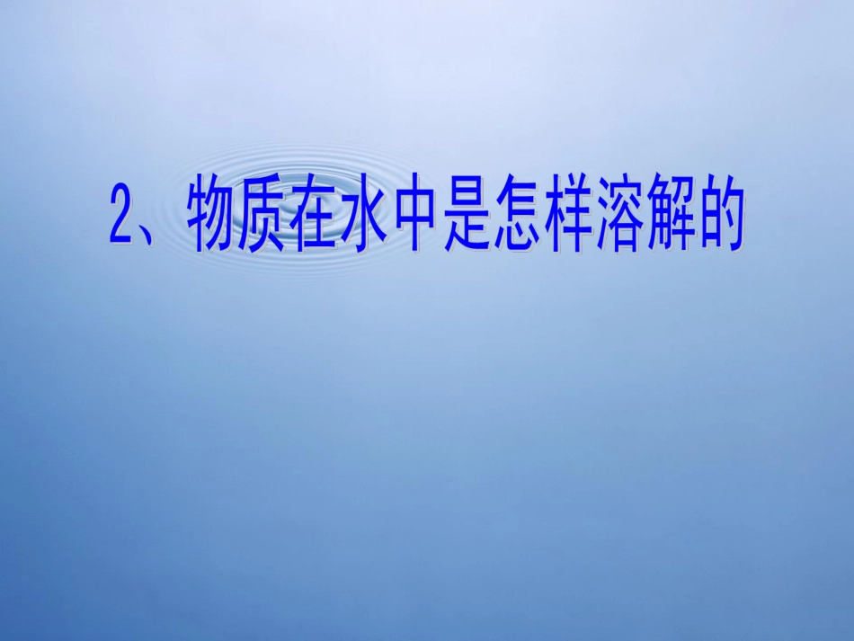 物质在水中是怎样溶解的_第2页