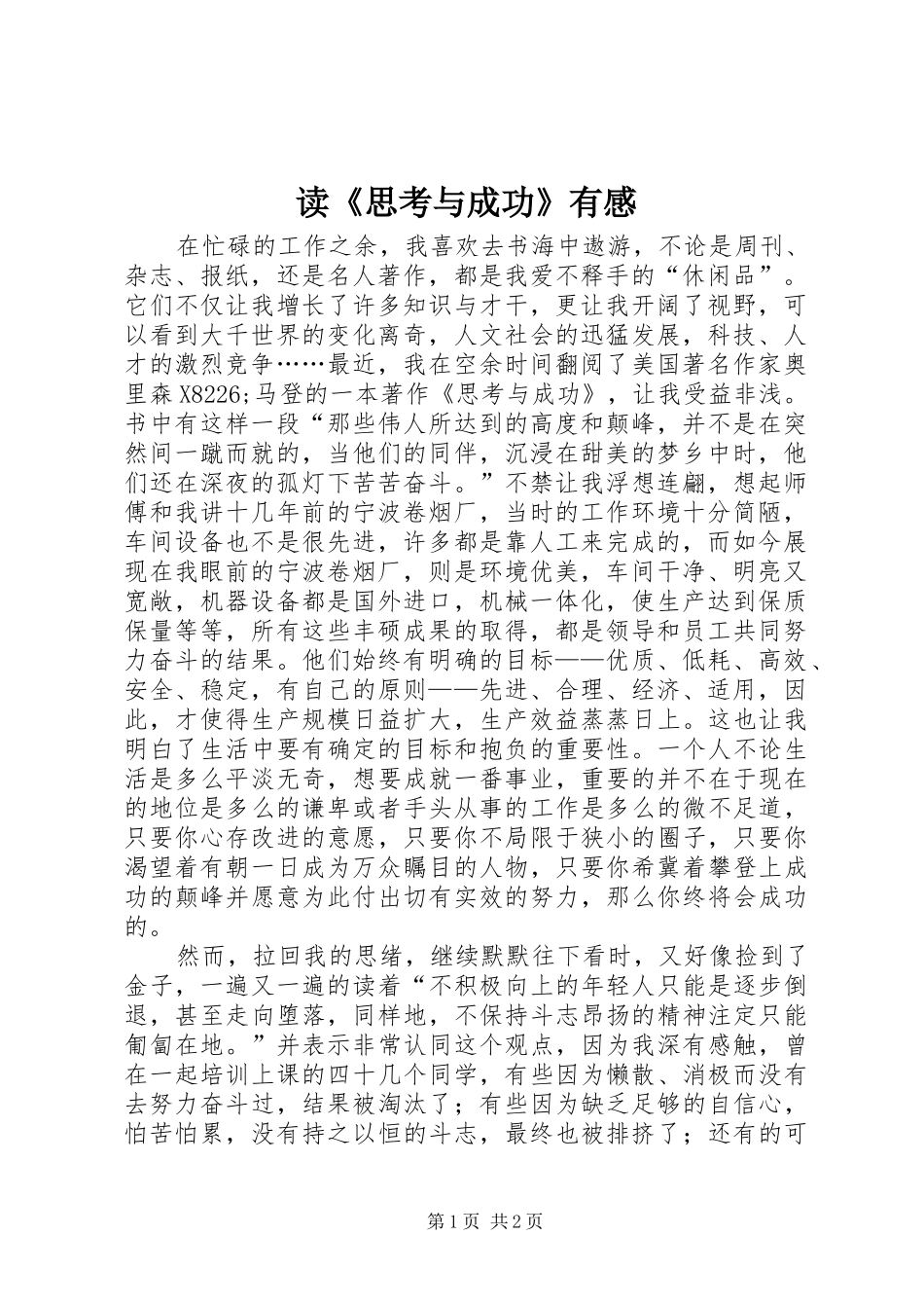 读《思考与成功》有感_第1页