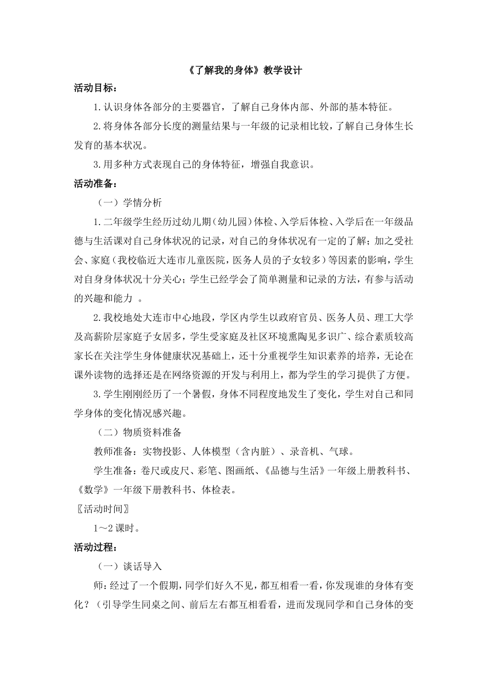 《了解我的身体》教学设计_第1页