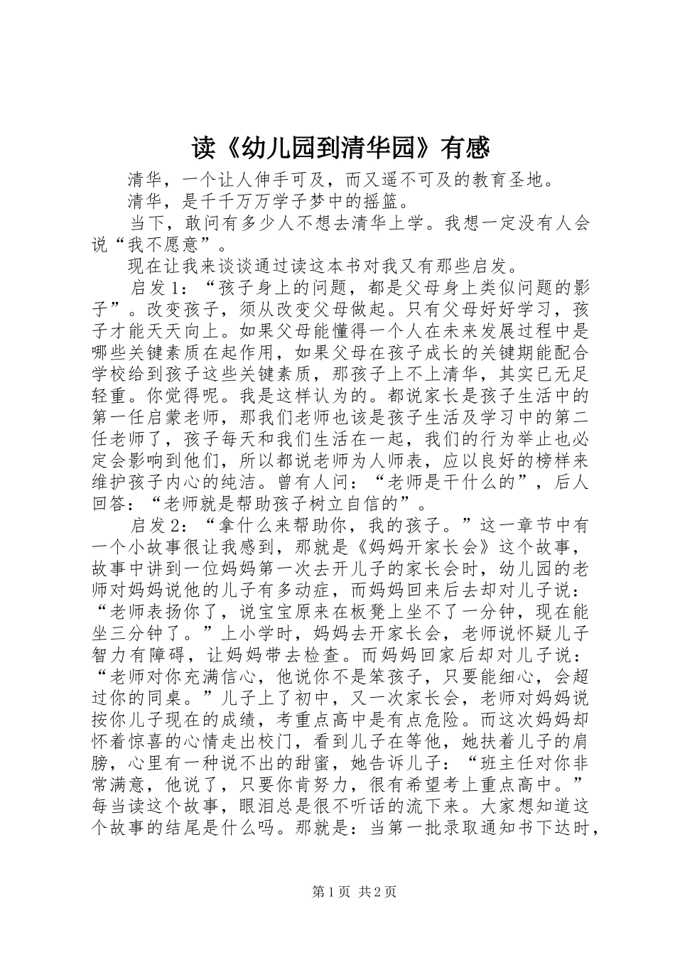 读《幼儿园到清华园》有感_第1页