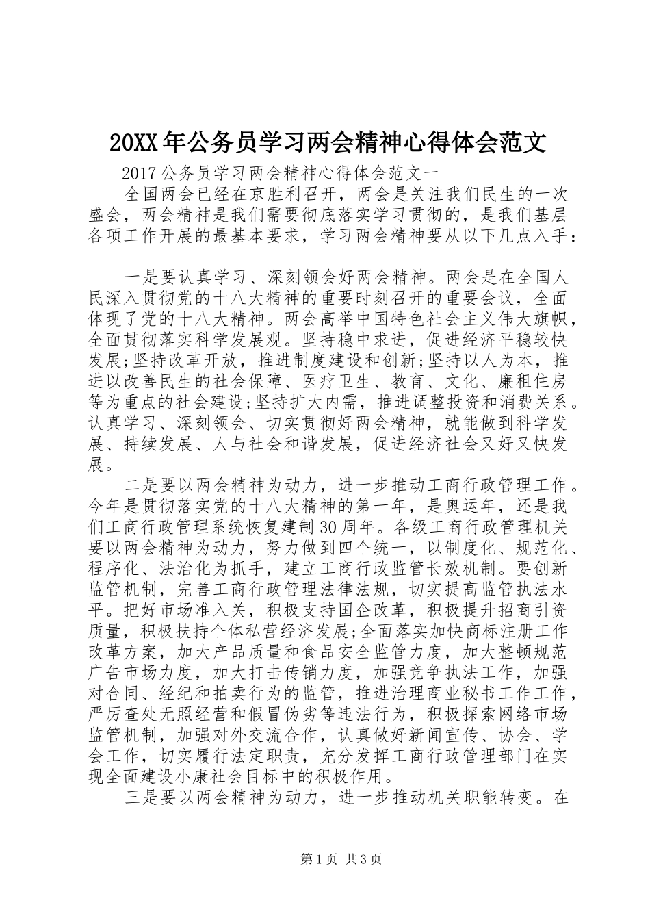 20XX年公务员学习两会精神心得体会范文_第1页
