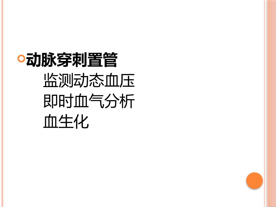 动脉穿刺置管与血压测定_第2页