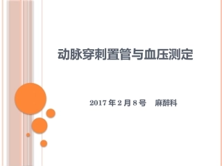 动脉穿刺置管与血压测定