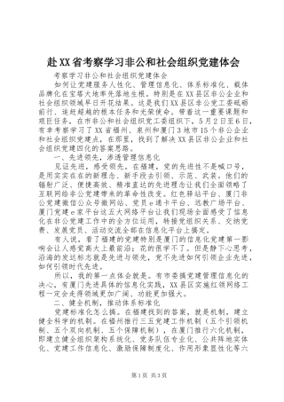 赴XX省考察学习非公和社会组织党建体会