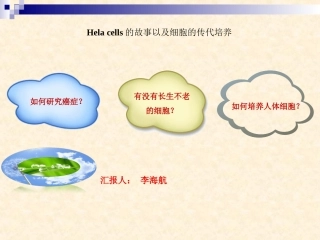 Hela细胞的研究及对癌症研究的贡献
