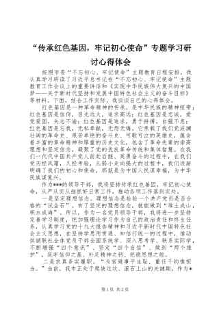 “传承红色基因，牢记初心使命”专题学习研讨心得体会