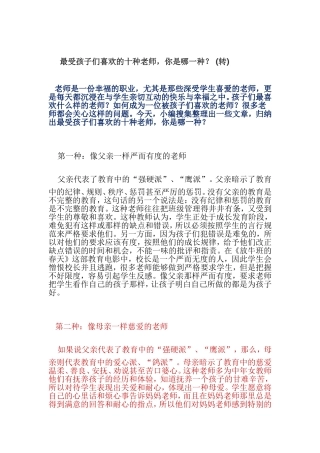 最受孩子们喜欢的十种老师，你是哪一种？（转）