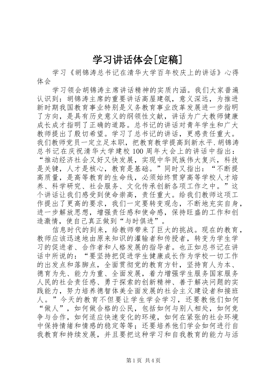 学习讲话体会[定稿]_第1页