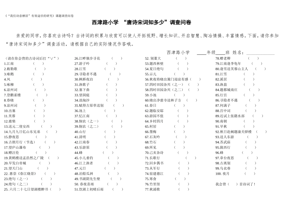 小学生“唐诗宋词知多少”调查问卷_第1页