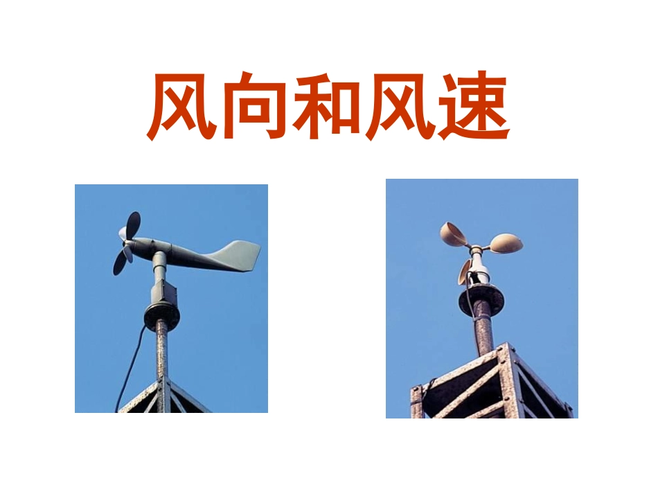 风向与风速12_第1页
