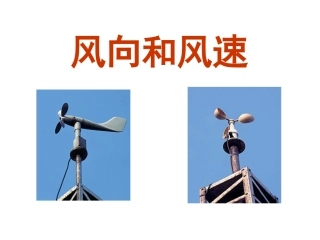 风向与风速12