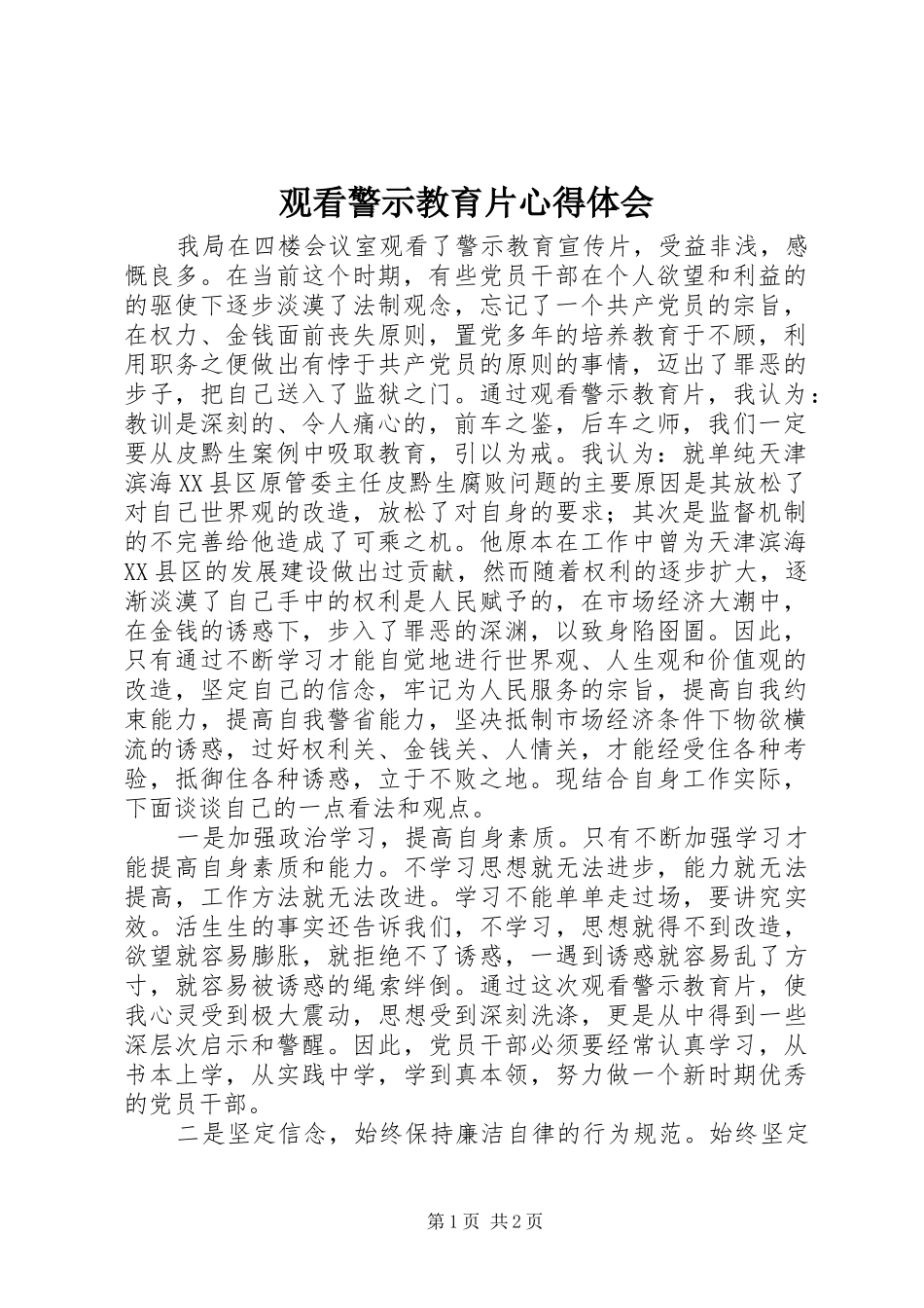 观看警示教育片心得体会 (20)_第1页