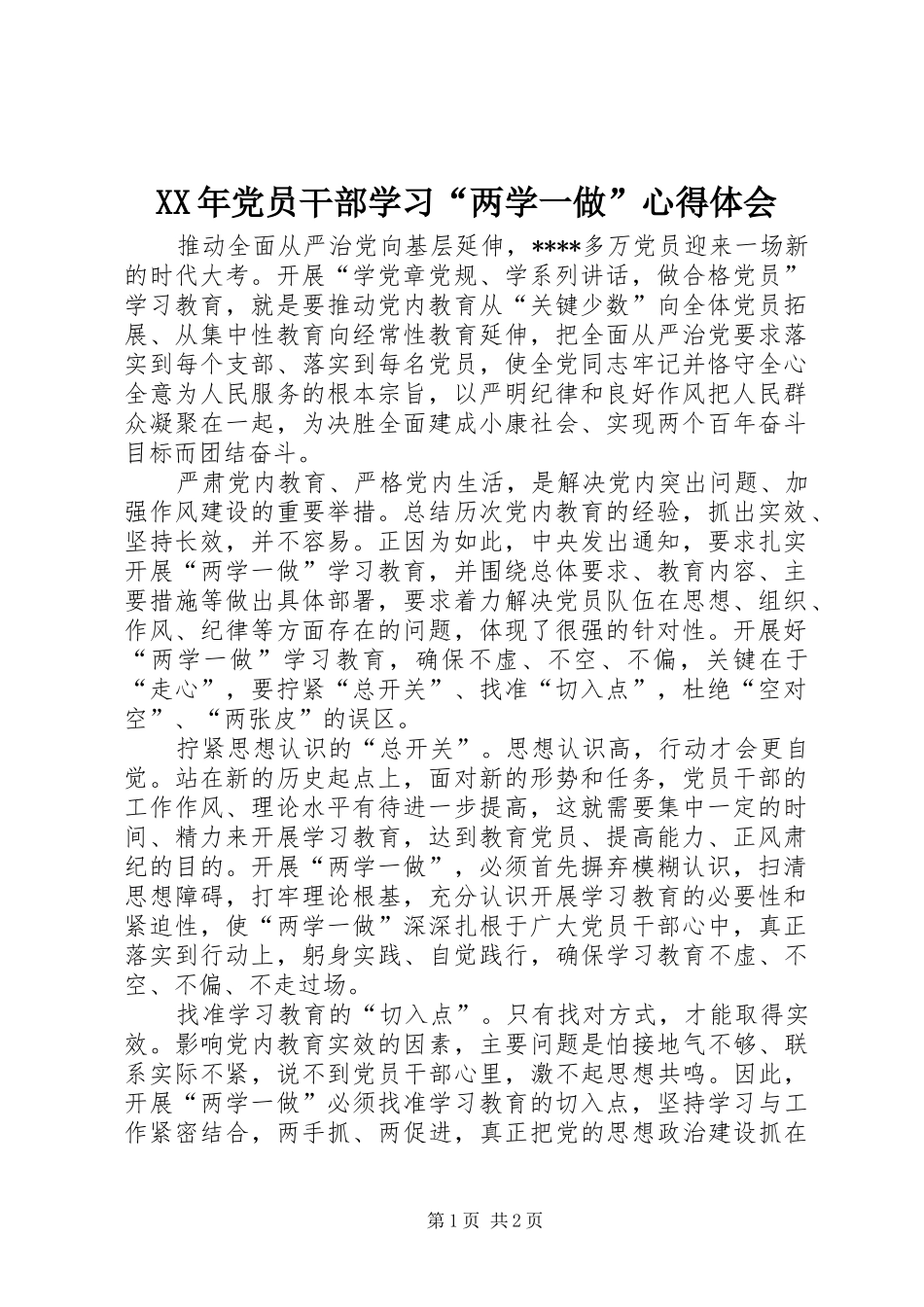 XX年党员干部学习“两学一做”心得体会_第1页